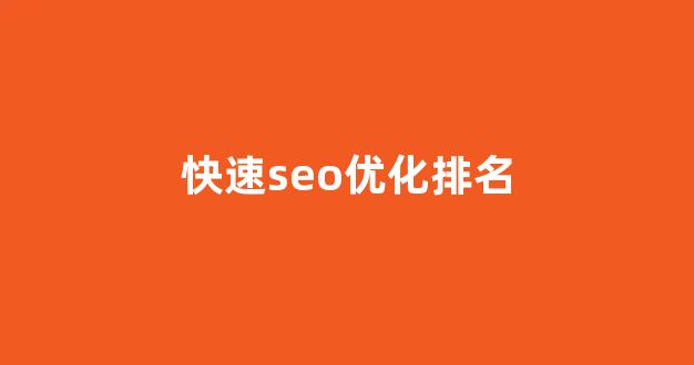 百度seo关键词优化