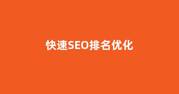 百度seo排名优化