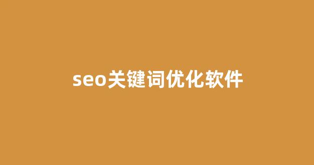 优化关键词排名seo