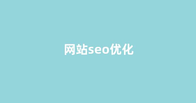 seo优化
