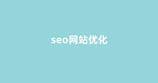<strong>seo排名优化系统</strong>