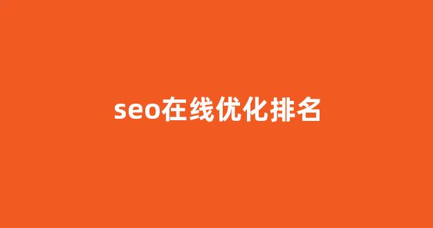 快速seo优化排名