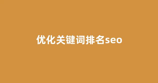 谷歌seo优化