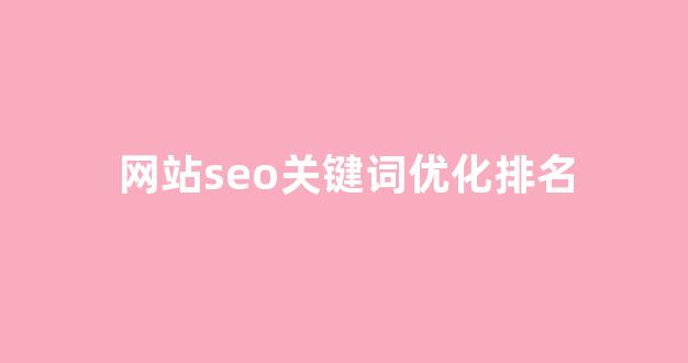 快速SEO排名优化