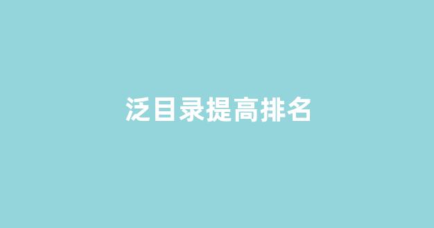 泛目录排名接单