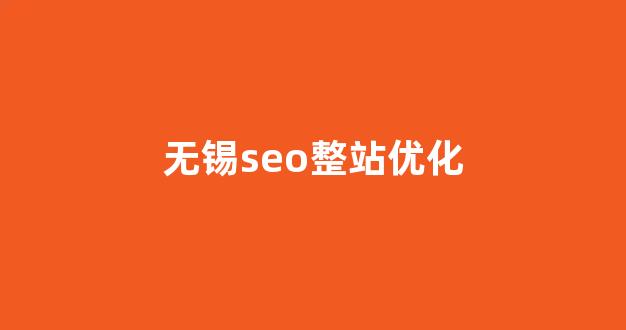 seo优化关键词