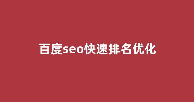 seo优化公司