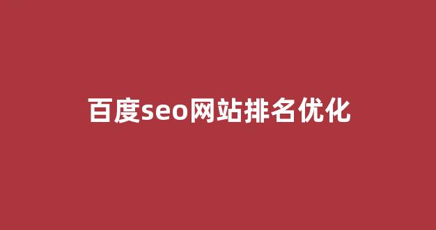 快速seo优化排名