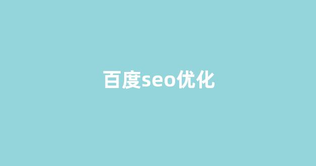 关键词seo排名优化软件