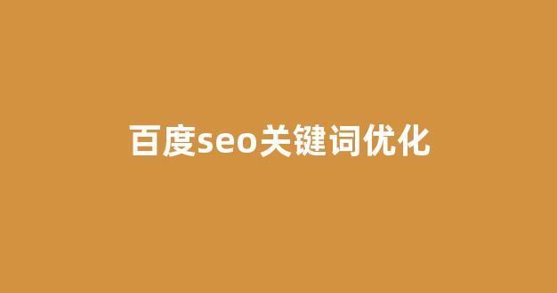 百度seo快速排名优化