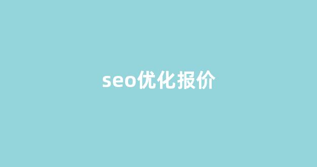 百度seo优化工具