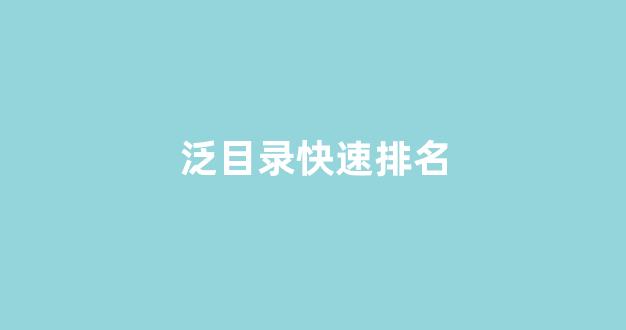 优化关键词排名seo