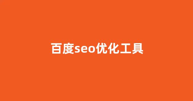 快速seo优化排名