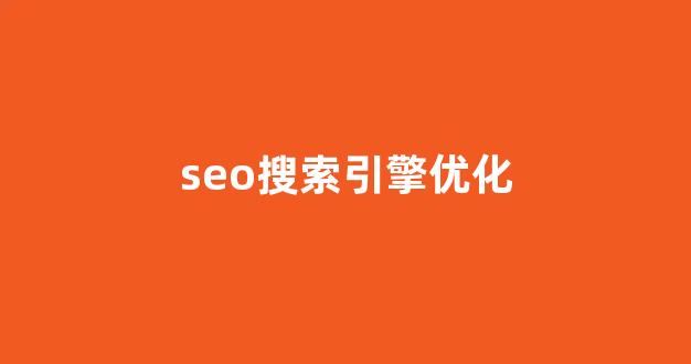 seo优化排名工具